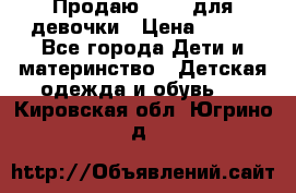 Продаю Crocs для девочки › Цена ­ 600 - Все города Дети и материнство » Детская одежда и обувь   . Кировская обл.,Югрино д.